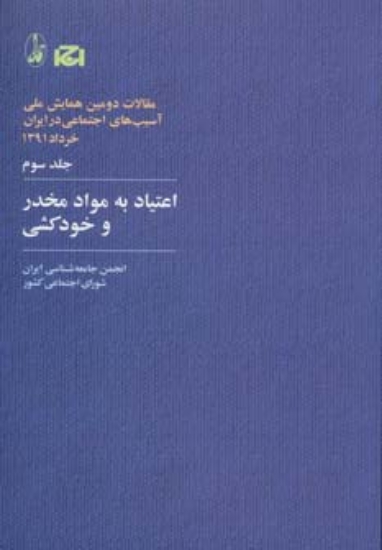 تصویر  اعتیاد به مواد مخدر و خودکشی (مقالات دومین همایش ملی آسیب های اجتماعی در ایران 3)